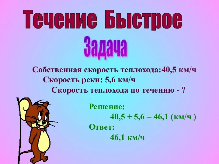 Течение Быстрое Задача Собственная скорость теплохода:40,5 км/ч Скорость реки: 5,6