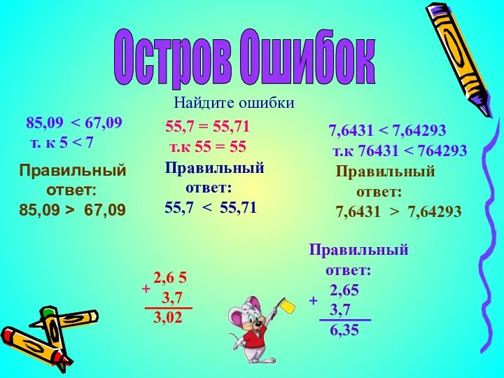 Остров Ошибок Найдите ошибки 85,09 т. к 5 55,7 =