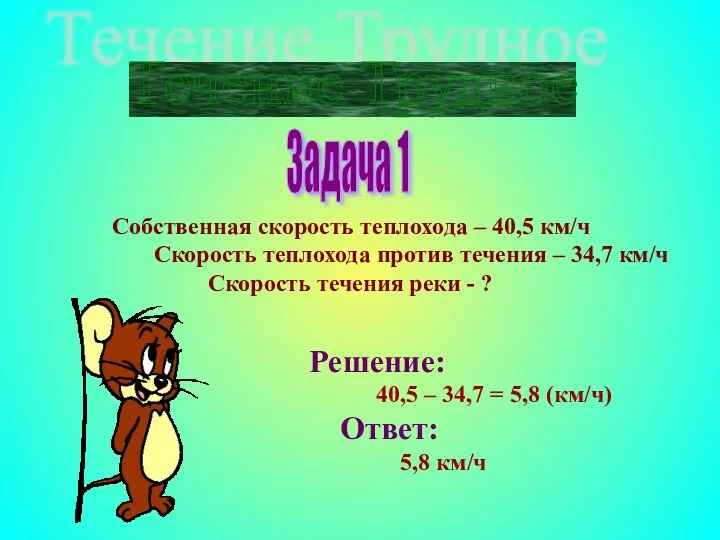 Течение Трудное Задача 1 Собственная скорость теплохода – 40,5 км/ч