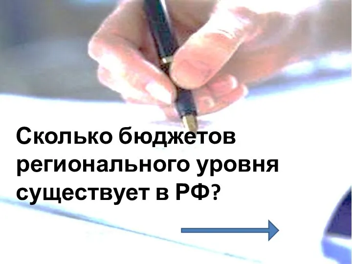 Сколько бюджетов регионального уровня существует в РФ?