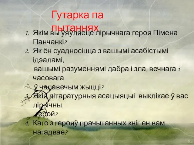 Гутарка па пытаннях Якім вы ўяўляеце лірычнага героя Пімена Панчанкі?