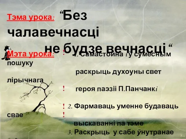 Тэма урока: “Без чалавечнасці не будзе вечнасці“ Тэма урока: “Без