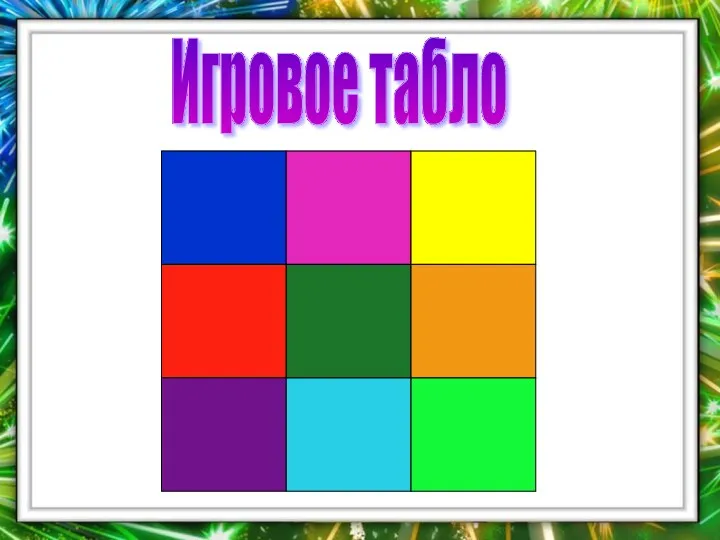 Игровое табло