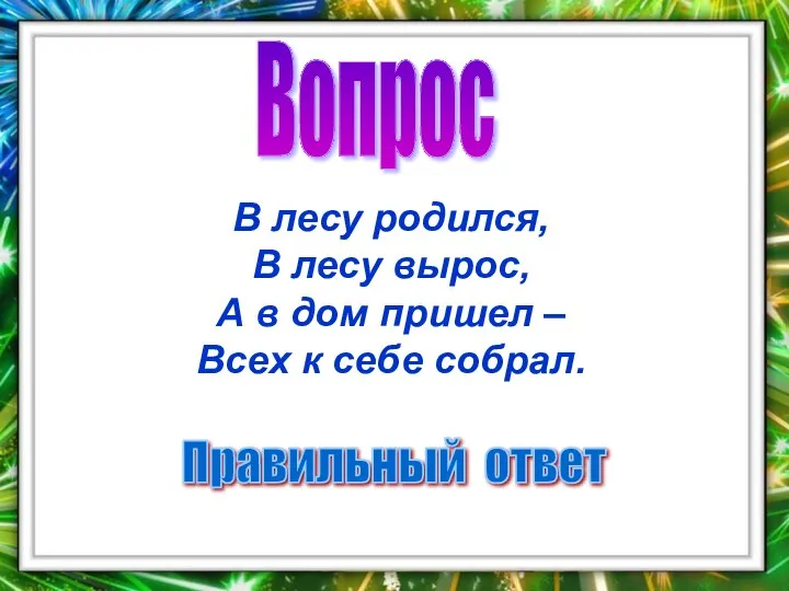 Вопрос Правильный ответ В лесу родился, В лесу вырос, А