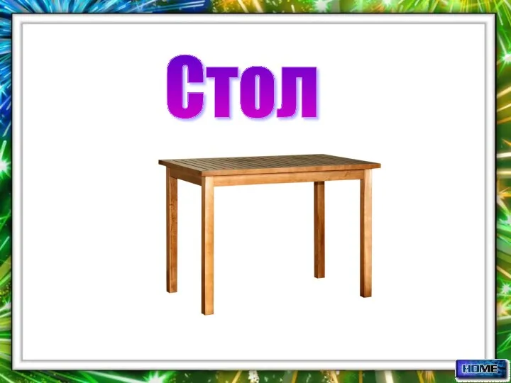 Стол