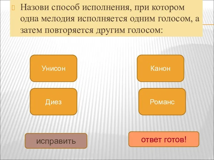 Назови способ исполнения, при котором одна мелодия исполняется одним голосом,