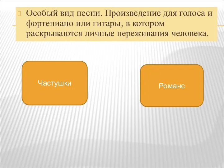 Особый вид песни. Произведение для голоса и фортепиано или гитары,