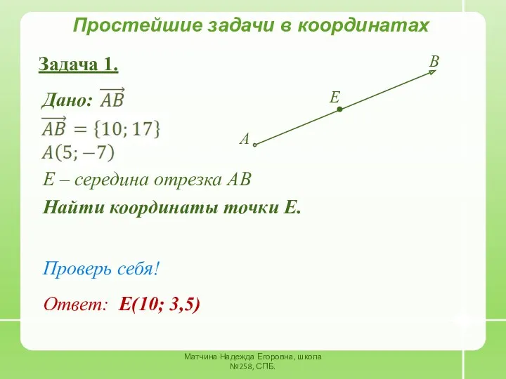 Матчина Надежда Егоровна, школа №258, СПБ. Простейшие задачи в координатах