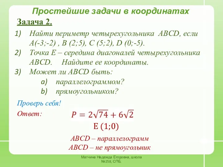 Матчина Надежда Егоровна, школа №258, СПБ. Простейшие задачи в координатах