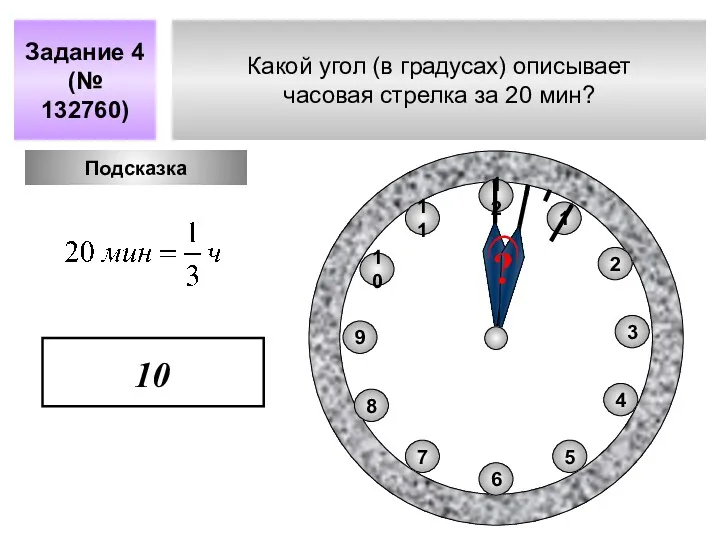 Какой угол (в градусах) описывает часовая стрелка за 20 мин?