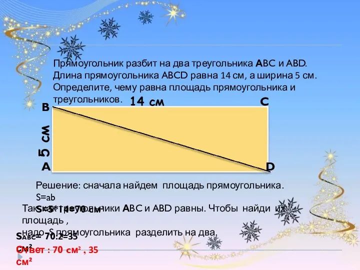 Прямоугольник разбит на два треугольника АBC и ABD. Длина прямоугольника ABCD равна 14