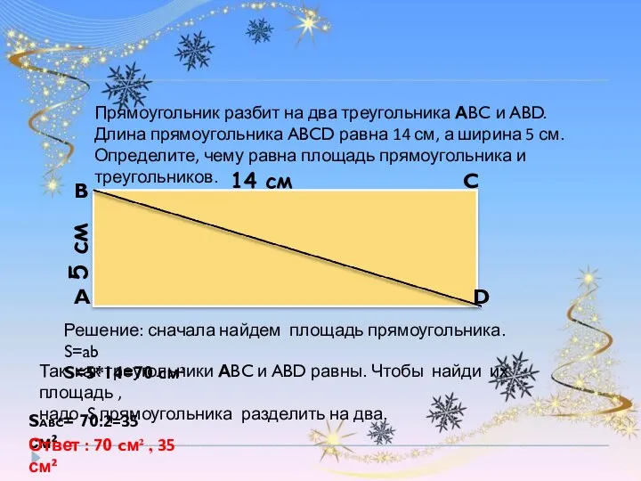 Прямоугольник разбит на два треугольника АBC и ABD. Длина прямоугольника