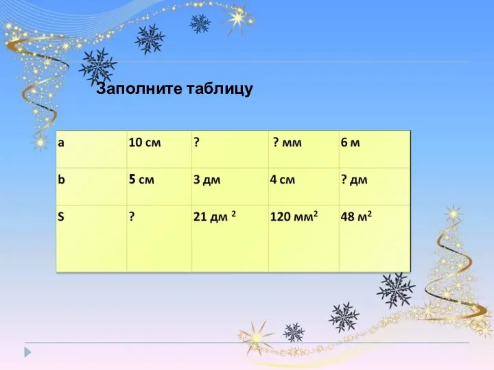 Заполните таблицу