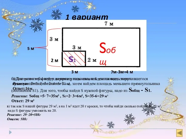 1 вариант 5 м в) так как S нашей фигуры