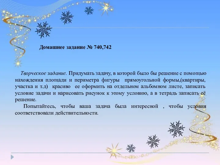 Домашнее задание № 740,742 Творческое задание. Придумать задачу, в которой