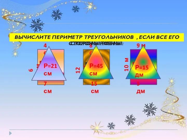 4 см 6 см 8 см 12 см 9 м