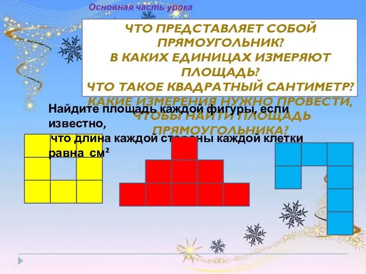 ЧТО ПРЕДСТАВЛЯЕТ СОБОЙ ПРЯМОУГОЛЬНИК? В КАКИХ ЕДИНИЦАХ ИЗМЕРЯЮТ ПЛОЩАДЬ? ЧТО