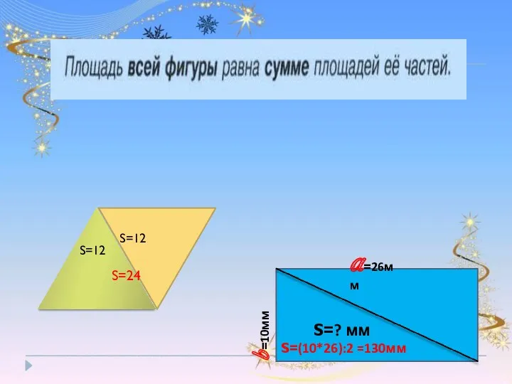 S=12 S=24 b=10мм a=26мм S=? мм S=(10*26):2 =130мм