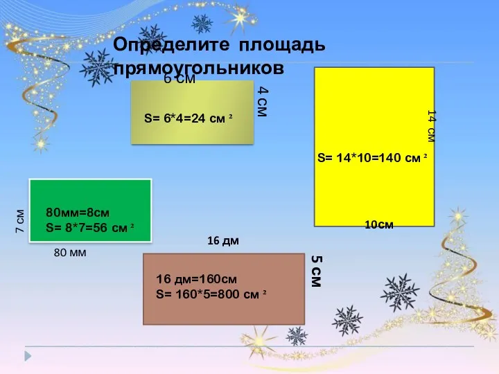 Определите площадь прямоугольников 4 см 6 см 14 см 10см