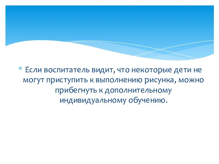 Если воспитатель видит, что некоторые дети не могут приступить к