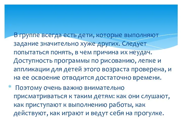 В группе всегда есть дети, которые выполняют задание значительно хуже