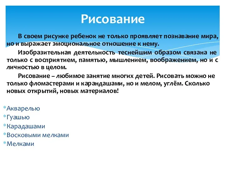 В своем рисунке ребенок не только проявляет познавание мира, но