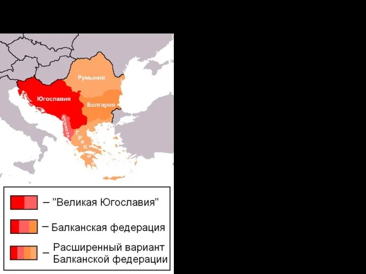 Советско-Югославский конфликт Важнейшей причиной ухудшения советско-югославских отношений стал, по-видимому, проект создания Балканской Федерации,