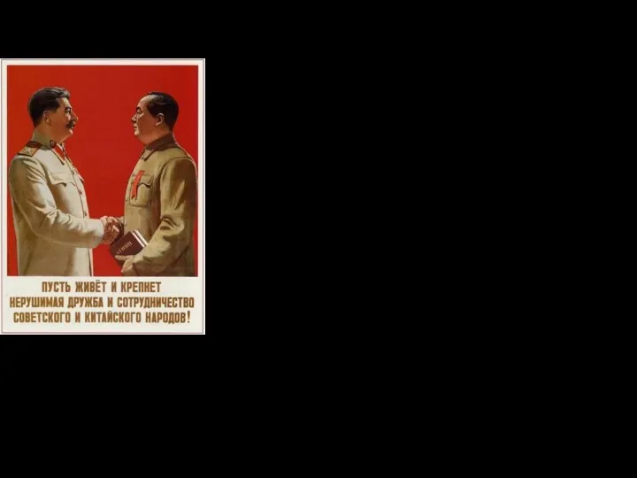 СССР и Китай на рубеже 40–50-х гг. На Западе победа коммунистов в Китае