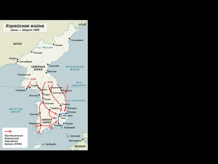 Вторжение войск КНДР на юг В июне 1950 г. армия КНДР вторглась на