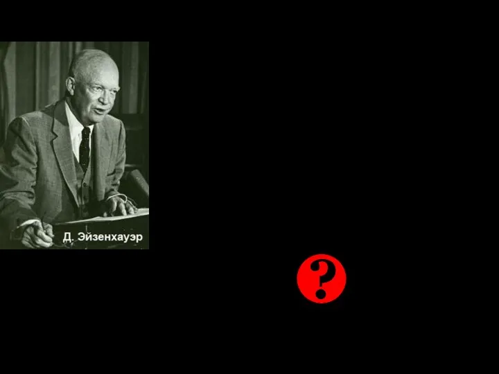 Женева, 1955 год По вопросу об ограничении вооружений Эйзенхауэр заявил, что ограничительные меры