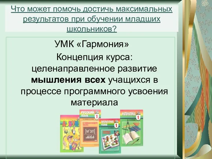 Что может помочь достичь максимальных результатов при обучении младших школьников?