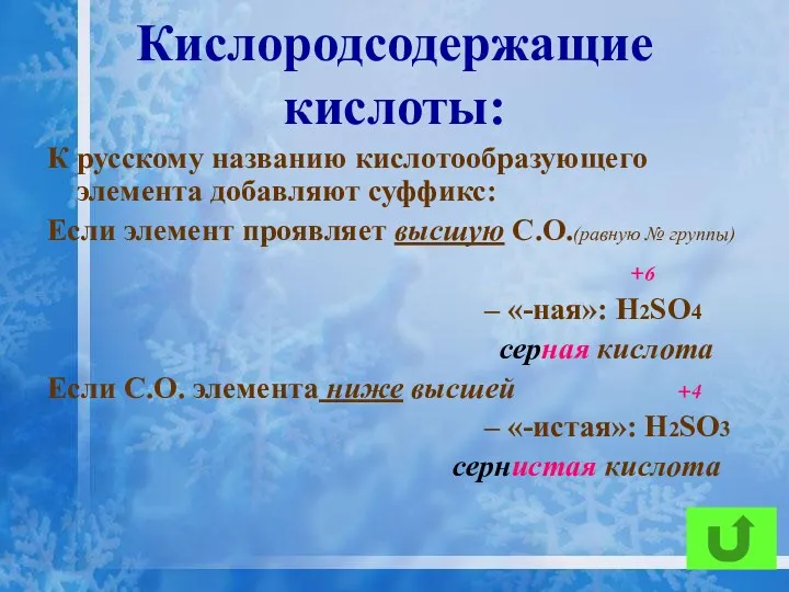 Кислородсодержащие кислоты: К русскому названию кислотообразующего элемента добавляют суффикс: Если