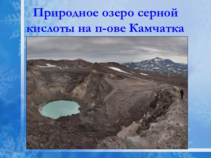 Природное озеро серной кислоты на п-ове Камчатка