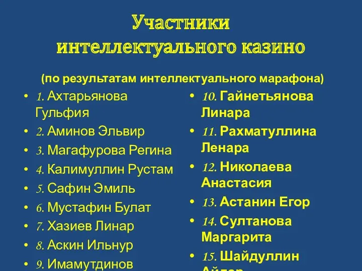 Участники интеллектуального казино (по результатам интеллектуального марафона) 1. Ахтарьянова Гульфия