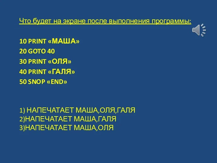 1) НАПЕЧАТАЕТ МАША,ОЛЯ,ГАЛЯ 2)НАПЕЧАТАЕТ МАША,ГАЛЯ 3)НАПЕЧАТАЕТ МАША,ОЛЯ Что будет на