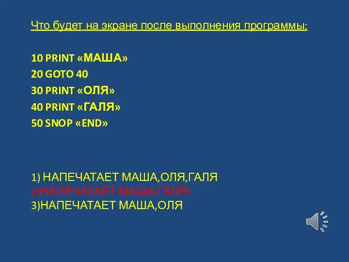 1) НАПЕЧАТАЕТ МАША,ОЛЯ,ГАЛЯ 2)НАПЕЧАТАЕТ МАША,ГАЛЯ+ 3)НАПЕЧАТАЕТ МАША,ОЛЯ Что будет на