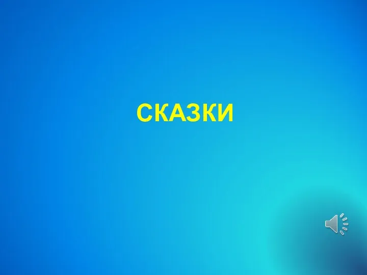 СКАЗКИ