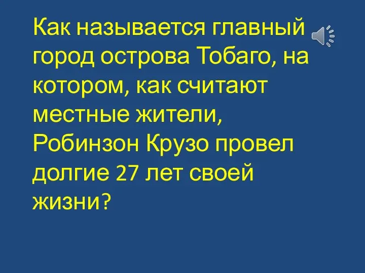 Как называется главный город острова Тобаго, на котором, как считают