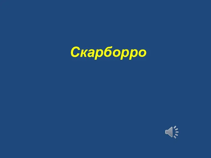 Скарборро