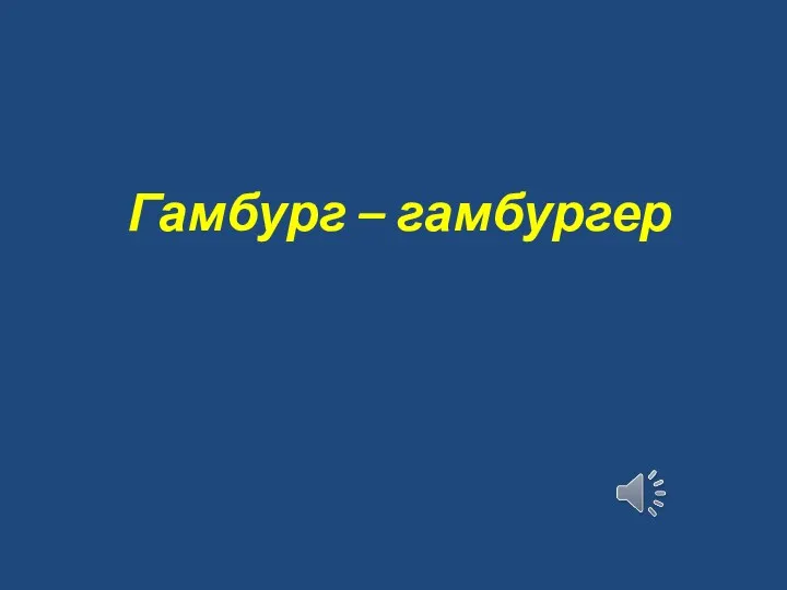 Гамбург – гамбургер