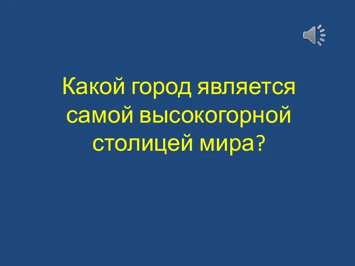 Какой город является самой высокогорной столицей мира?