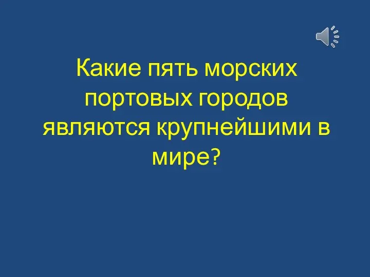 Какие пять морских портовых городов являются крупнейшими в мире?