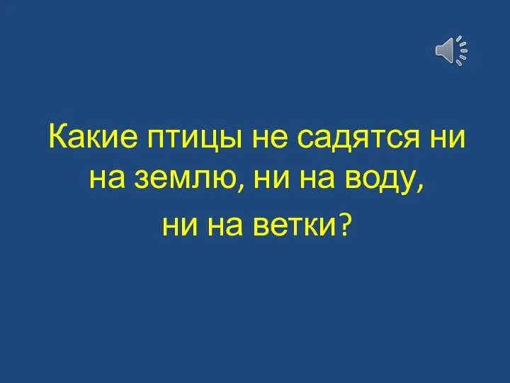 Какие птицы не садятся ни на землю, ни на воду, ни на ветки?