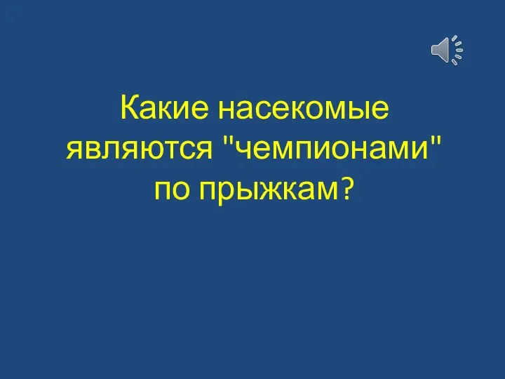 Какие насекомые являются "чемпионами" по прыжкам?