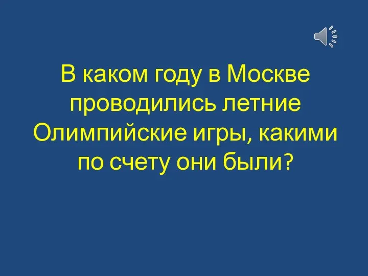 В каком году в Москве проводились летние Олимпийские игры, какими по счету они были?