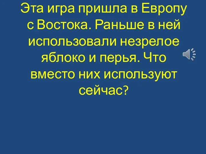 Эта игра пришла в Европу с Востока. Раньше в ней