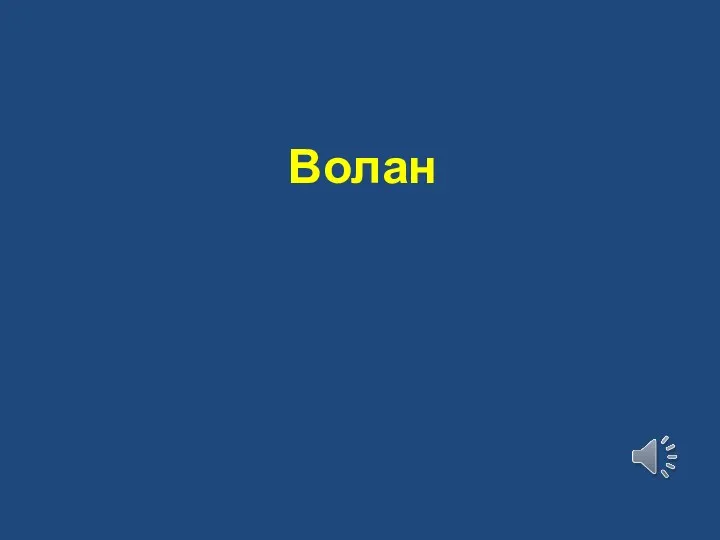 Волан