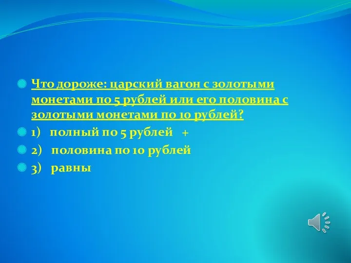 Что дороже: царский вагон с золотыми монетами по 5 рублей