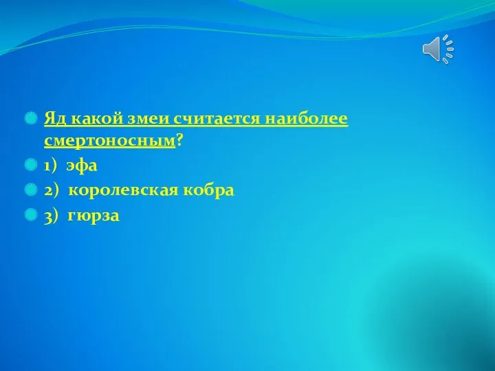 Яд какой змеи считается наиболее смертоносным? 1) эфа 2) королевская кобра 3) гюрза