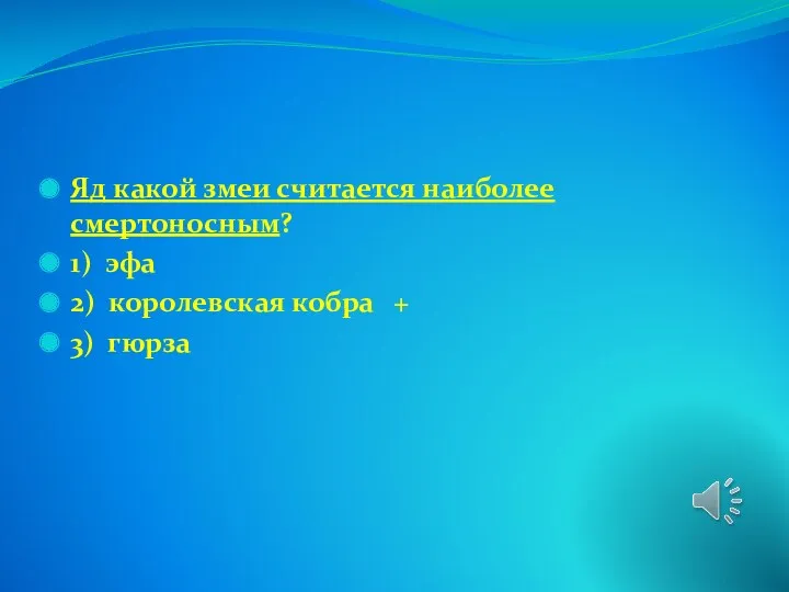 Яд какой змеи считается наиболее смертоносным? 1) эфа 2) королевская кобра + 3) гюрза